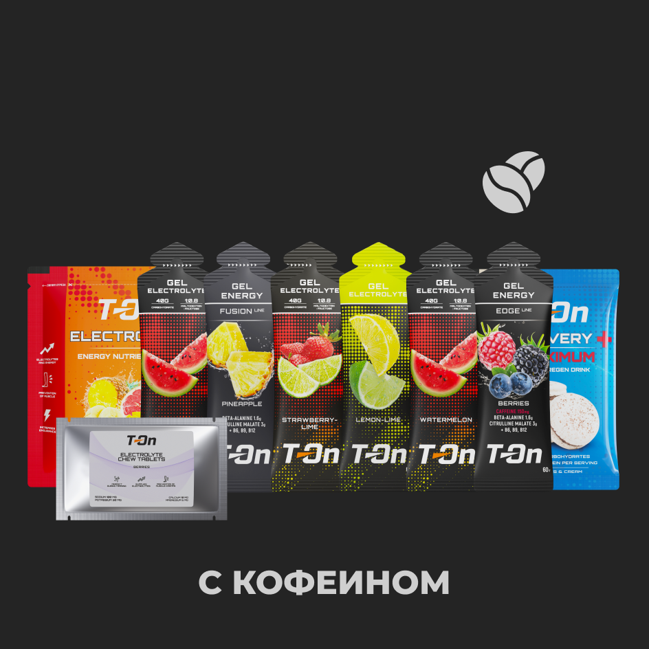 ПЛАН ПИТАНИЯ - Марафон 42,2 км (с кофеином)